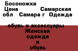 Босоножки Basic Editions › Цена ­ 1 600 - Самарская обл., Самара г. Одежда, обувь и аксессуары » Женская одежда и обувь   . Самарская обл.